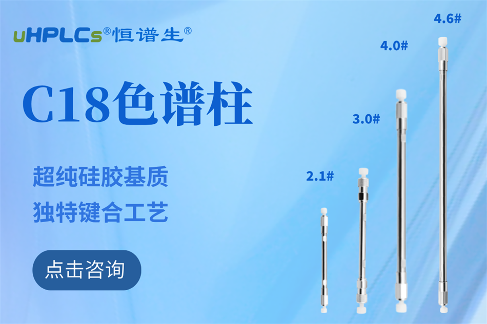恒譜生十八烷基硅烷鍵合硅膠色譜柱：全水相流動(dòng)相下的穩(wěn)定之選?！