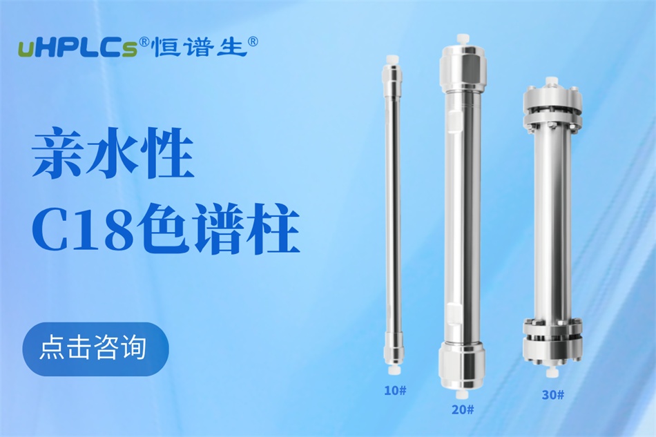 從生物分子檢測(cè)到代謝物分析：十八烷基硅烷鍵合硅膠色譜柱的全能表現(xiàn)?！