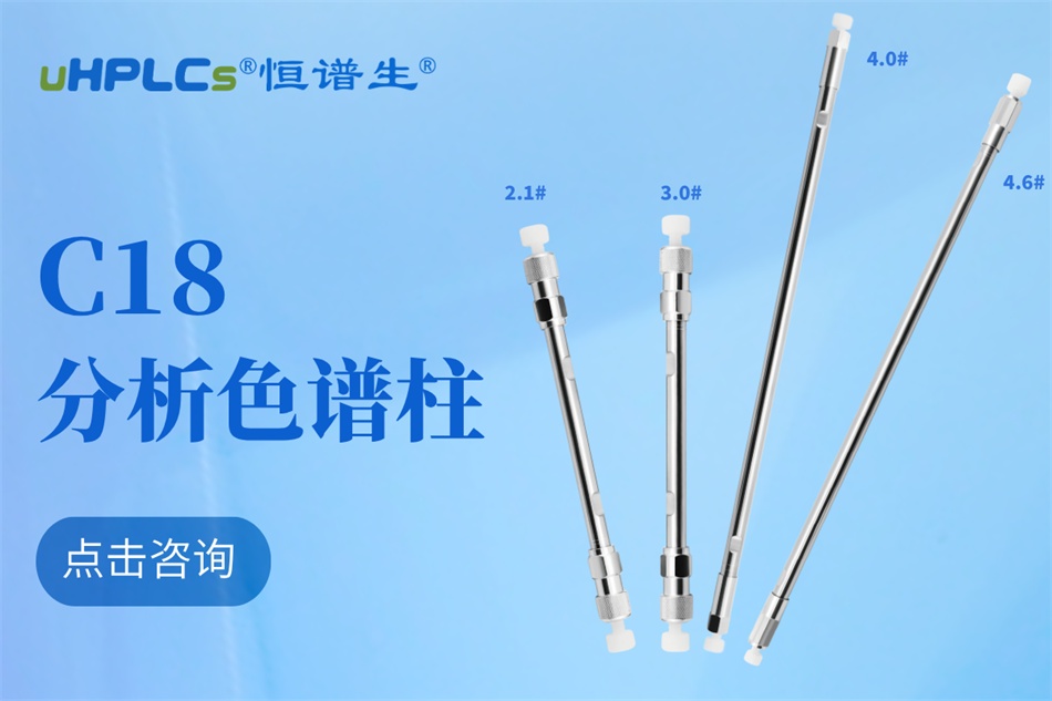 恒譜生十八烷基硅烷鍵合硅膠色譜柱：強(qiáng)極性物質(zhì)分析的可靠之選?！